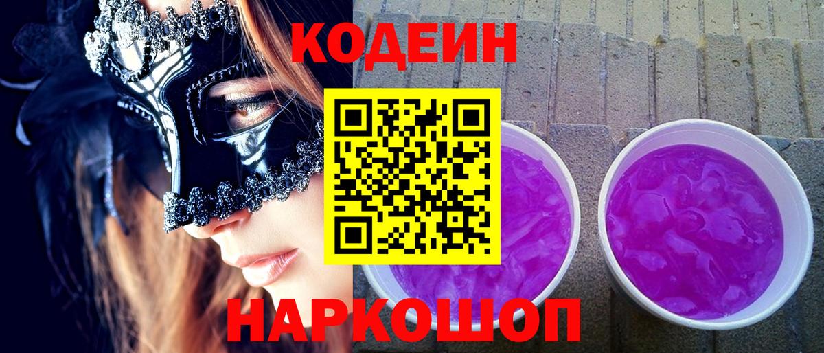 Кодеиновый сироп Lean Purple Drank  Вход с VPN  Кемерово 